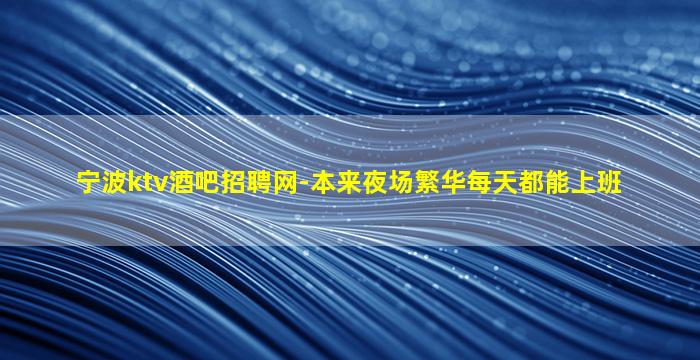 安康酒吧招聘